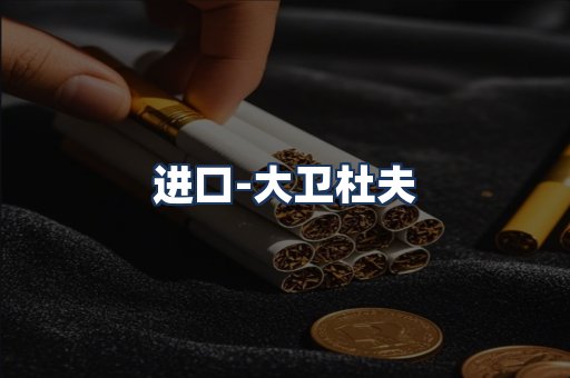 大卫杜夫